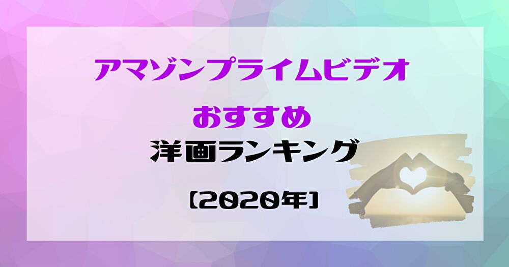 アマゾンプライムビデオおすすめ洋画ランキング 100作品をジャンル別にランキング みんふく