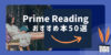Prime Reading おすすめ本50選【ジャンル別ランキング】